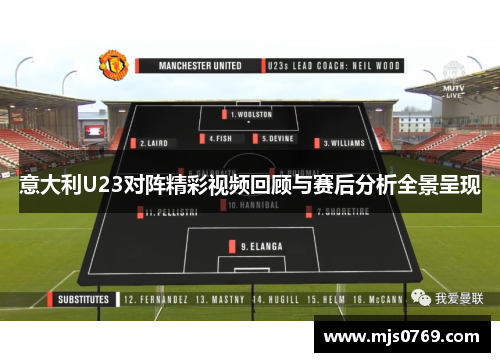 意大利U23对阵精彩视频回顾与赛后分析全景呈现