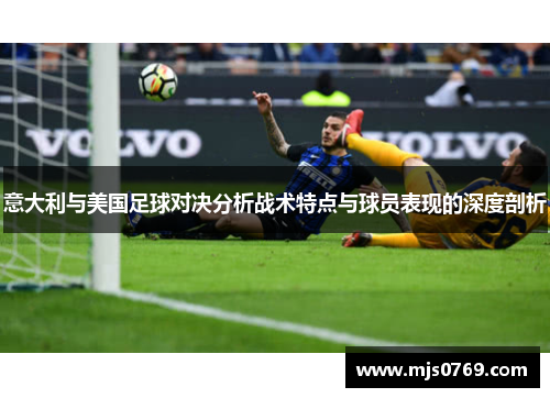 意大利与美国足球对决分析战术特点与球员表现的深度剖析