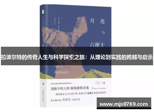 拉波尔特的传奇人生与科学探索之旅：从理论到实践的跨越与启示