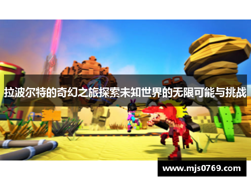 拉波尔特的奇幻之旅探索未知世界的无限可能与挑战