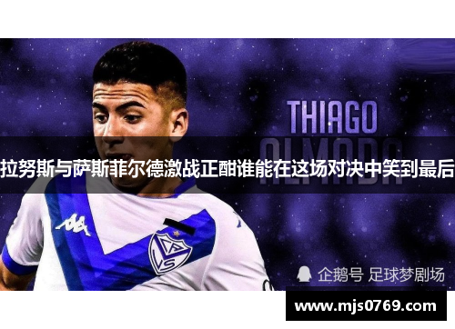 拉努斯与萨斯菲尔德激战正酣谁能在这场对决中笑到最后