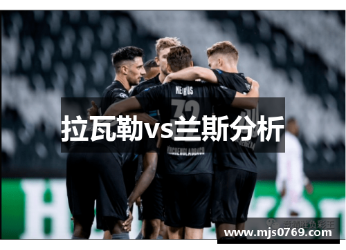 拉瓦勒vs兰斯分析