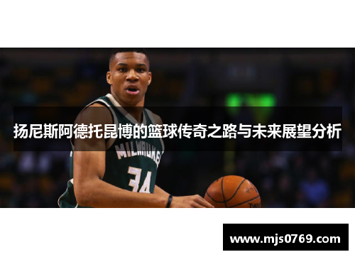 扬尼斯阿德托昆博的篮球传奇之路与未来展望分析