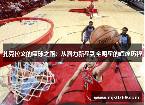 扎克拉文的篮球之路：从潜力新星到全明星的辉煌历程