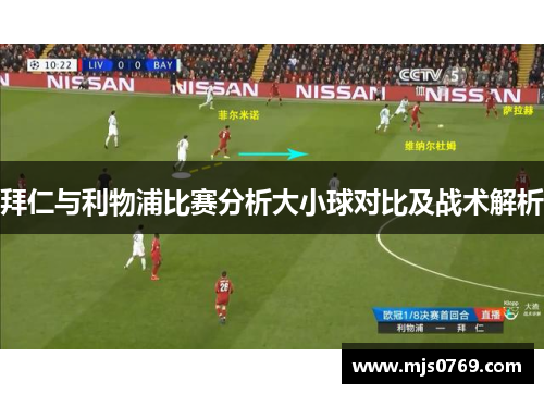 拜仁与利物浦比赛分析大小球对比及战术解析