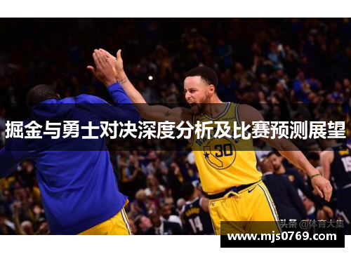 掘金与勇士对决深度分析及比赛预测展望