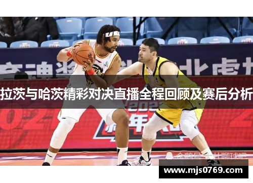 拉茨与哈茨精彩对决直播全程回顾及赛后分析