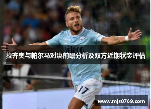 拉齐奥与帕尔马对决前瞻分析及双方近期状态评估