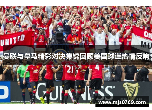 曼联与皇马精彩对决集锦回顾美国球迷热情反响