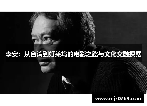 李安：从台湾到好莱坞的电影之路与文化交融探索