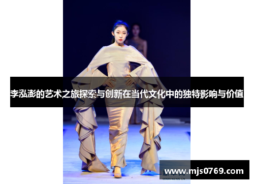 李泓澎的艺术之旅探索与创新在当代文化中的独特影响与价值