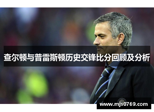 查尔顿与普雷斯顿历史交锋比分回顾及分析