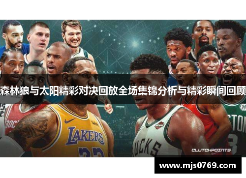 森林狼与太阳精彩对决回放全场集锦分析与精彩瞬间回顾