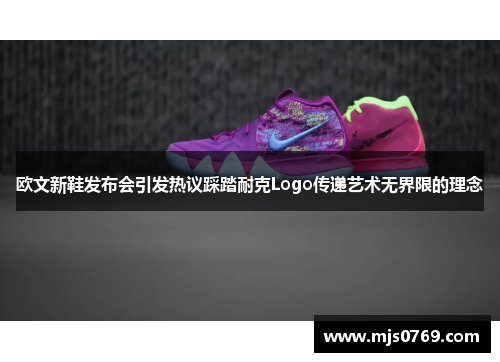 欧文新鞋发布会引发热议踩踏耐克Logo传递艺术无界限的理念