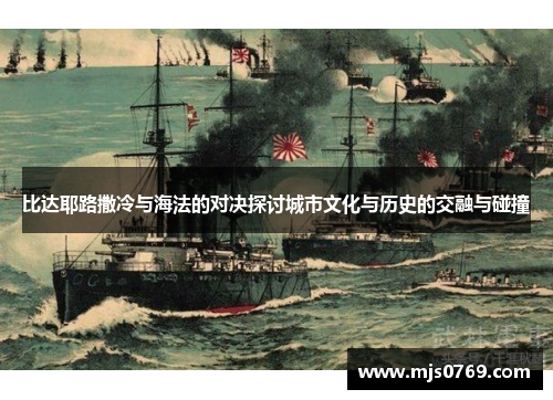 比达耶路撒冷与海法的对决探讨城市文化与历史的交融与碰撞