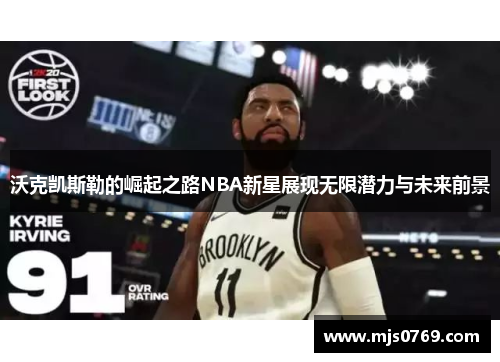沃克凯斯勒的崛起之路NBA新星展现无限潜力与未来前景