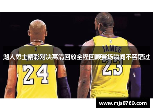 湖人勇士精彩对决高清回放全程回顾赛场瞬间不容错过