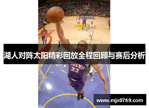 湖人对阵太阳精彩回放全程回顾与赛后分析