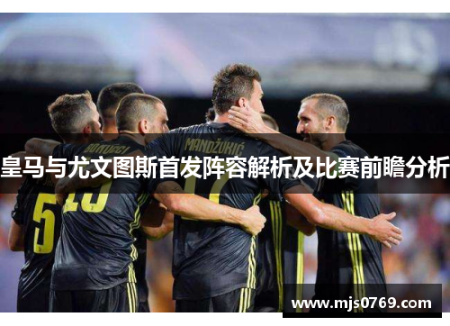 皇马与尤文图斯首发阵容解析及比赛前瞻分析