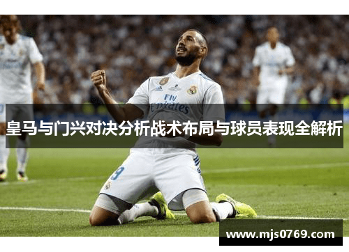 皇马与门兴对决分析战术布局与球员表现全解析