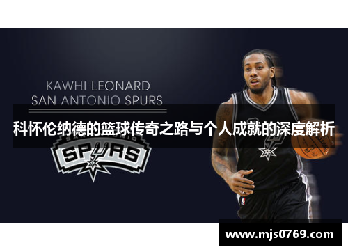 科怀伦纳德的篮球传奇之路与个人成就的深度解析