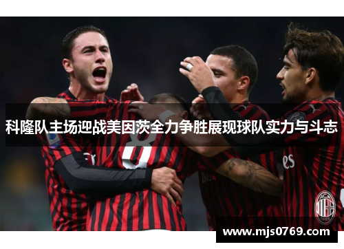 科隆队主场迎战美因茨全力争胜展现球队实力与斗志
