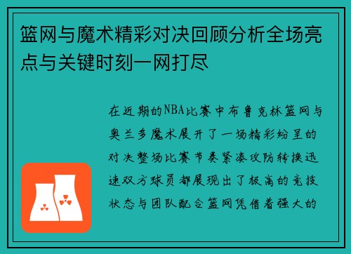 篮网与魔术精彩对决回顾分析全场亮点与关键时刻一网打尽