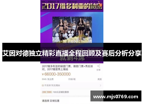 艾因对德独立精彩直播全程回顾及赛后分析分享